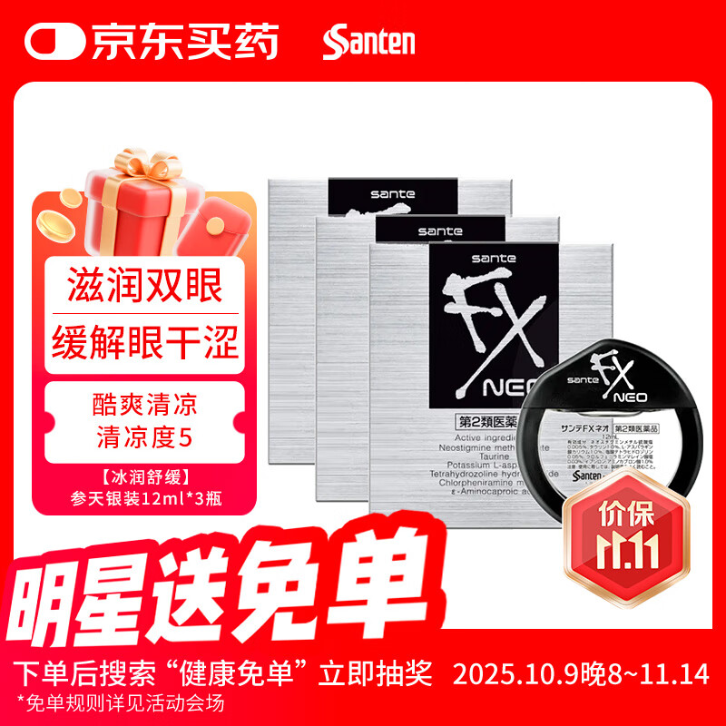 日本进口参天FX NEO银色装眼药水滴眼液清凉度5缓解眼疲劳眼干眼涩抗疲劳止痒去红血丝12mL*3瓶