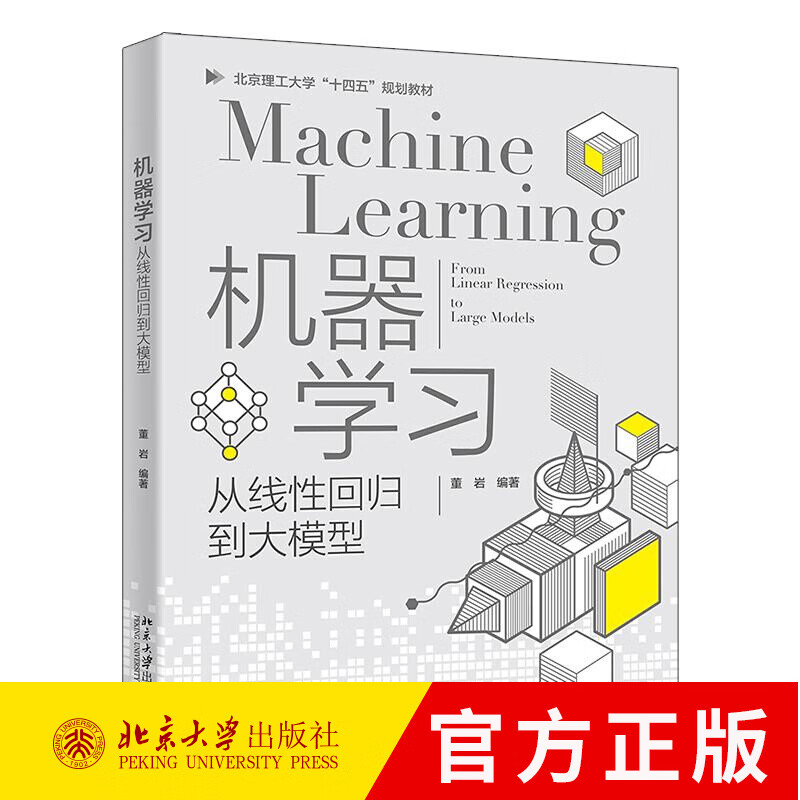 机器学习——从线性回归到大模型 董岩 北京大学出版社教材 用于统计 数据科学 人工智能 经济管理等专 机器学习:从线性回归到大模型:from linea