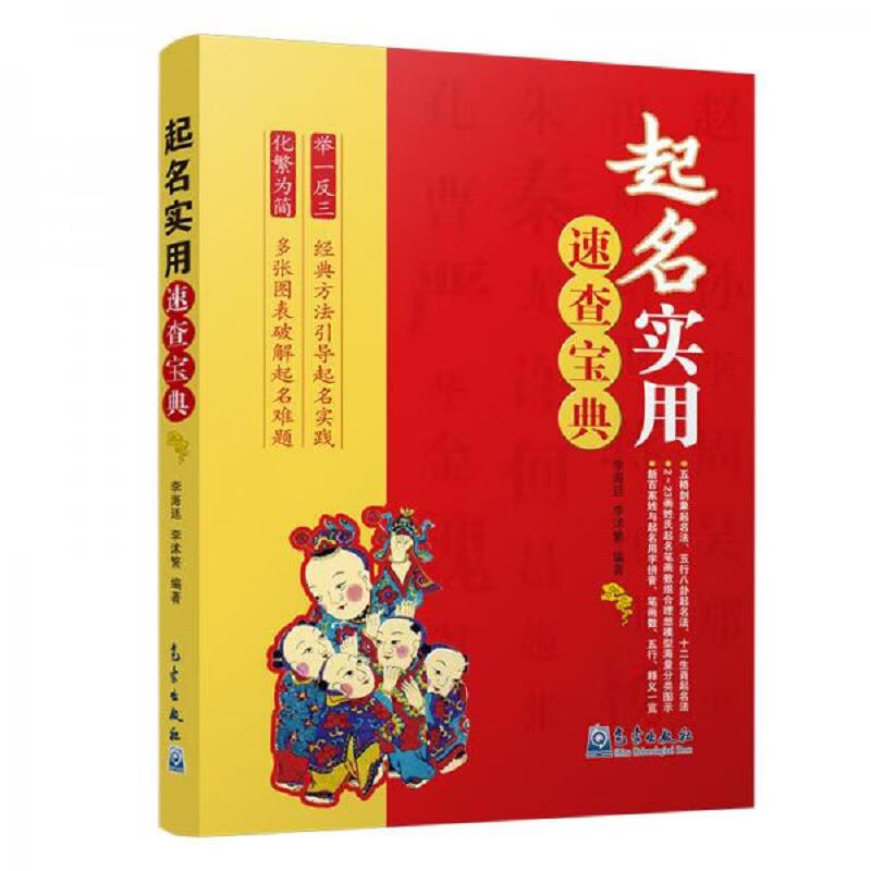起名实用速查宝典 李海廷、李沭繁 气象出