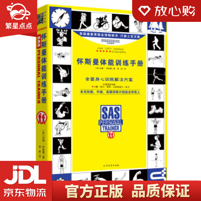 【新华书店正版图书】怀斯曼体能训练手册 约翰,怀斯曼 北方文艺出版社 正版图书