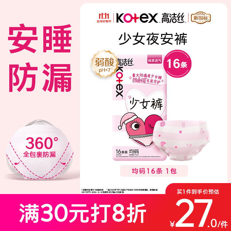 高洁丝【超薄安睡】少女裤夜安裤均码16条安睡裤裤型卫生巾京东自营旗舰