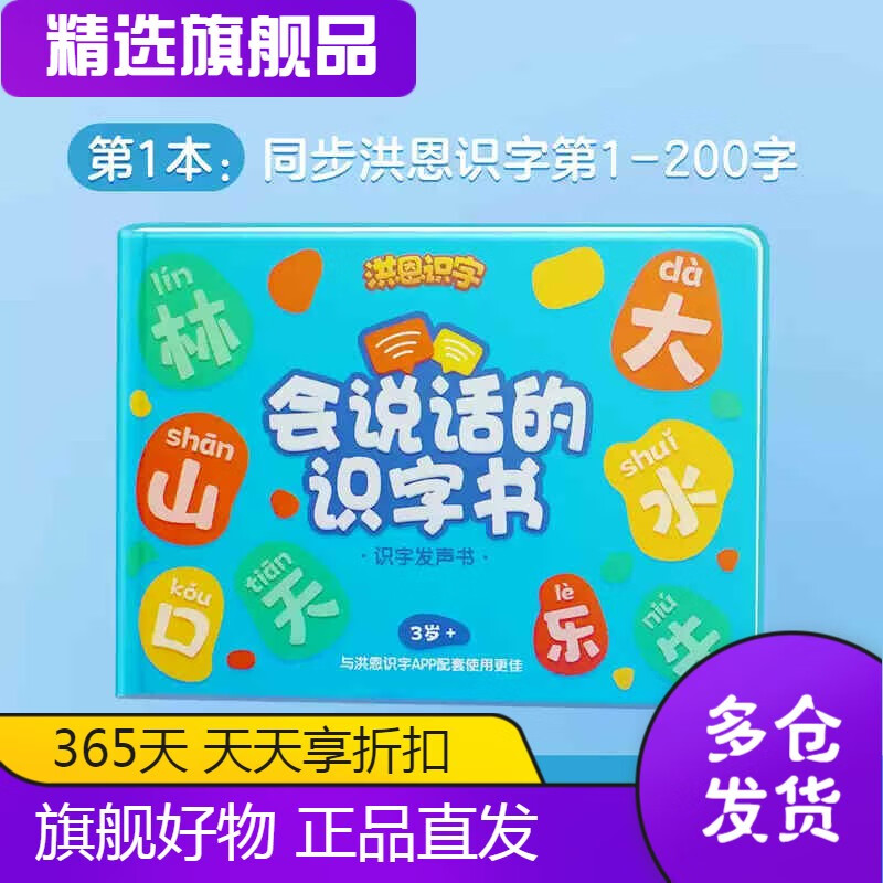 洪恩洪恩有声系列洪恩识字配套点读机会说话的识字拼音思维孩子启蒙认知书 识字书启蒙篇1-200字