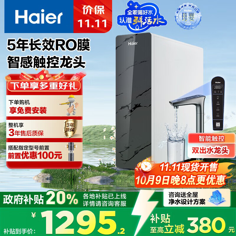 海尔（Haier）1000G鲜活水pro触控龙头净水器 政府补贴 家用星河厨下净水机反渗透净水器双出水净饮机