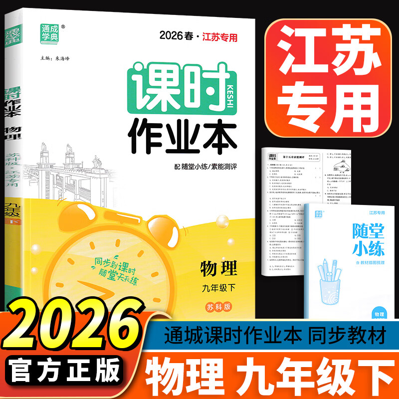 江苏专用2026版通城学典课时作业本九年级上册下册 语文数学英语物理化学人教版苏教译林版 9年级上下册初三同步练习册随堂天天练 【2026版】课时作业本九年级下物理 苏科版