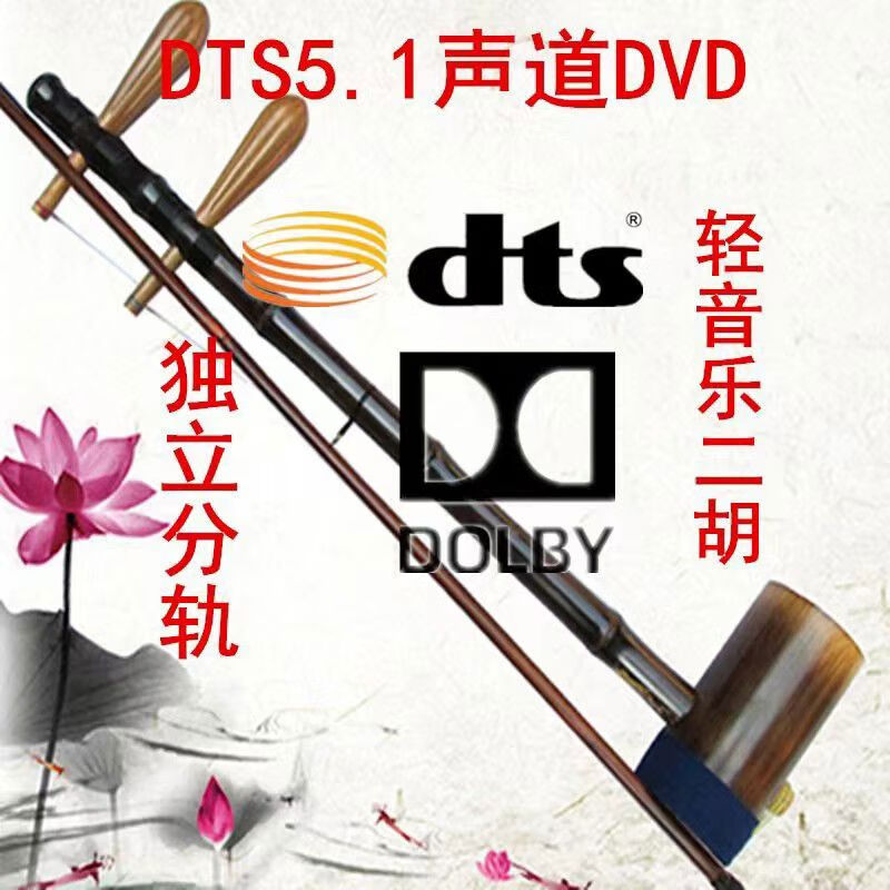 程驼（CHENGTUO）程驼二胡轻音乐DTS51声道DVD碟片环绕杜比AC3光盘汽车载无损多声 DTS5点1DVDAC3无损多声道碟