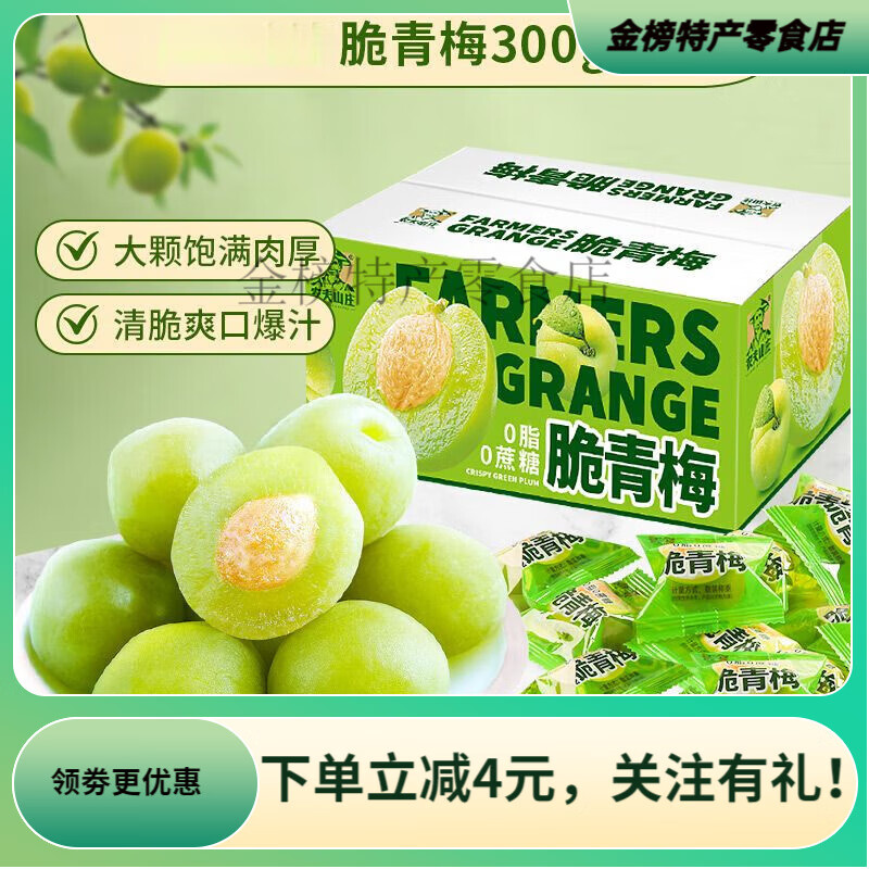 農(nóng)夫山莊脆青梅酸甜咸爽口爆汁大顆脆青梅干潮汕特產(chǎn) 脆青梅300*1箱