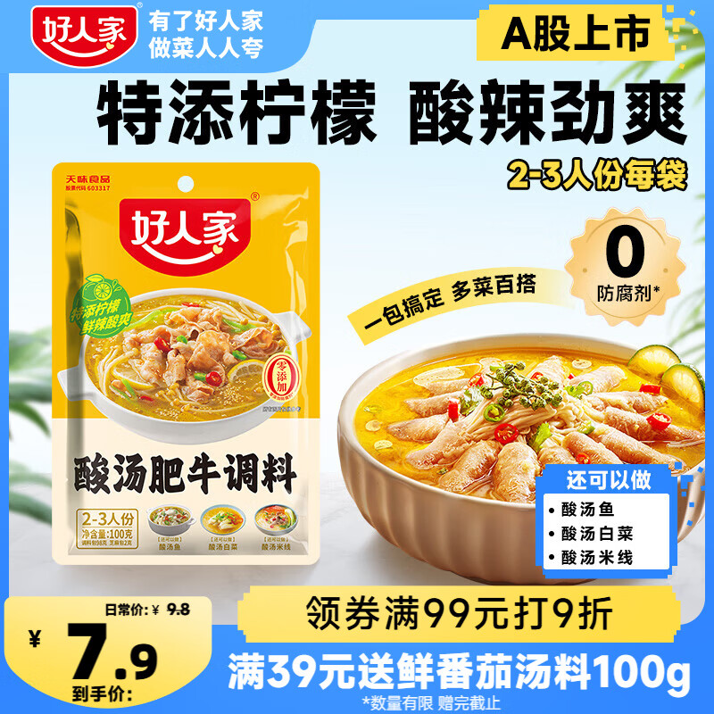 好人家酸汤肥牛调料 青柠提鲜懒人操作多菜谱调味品100g2-3人份