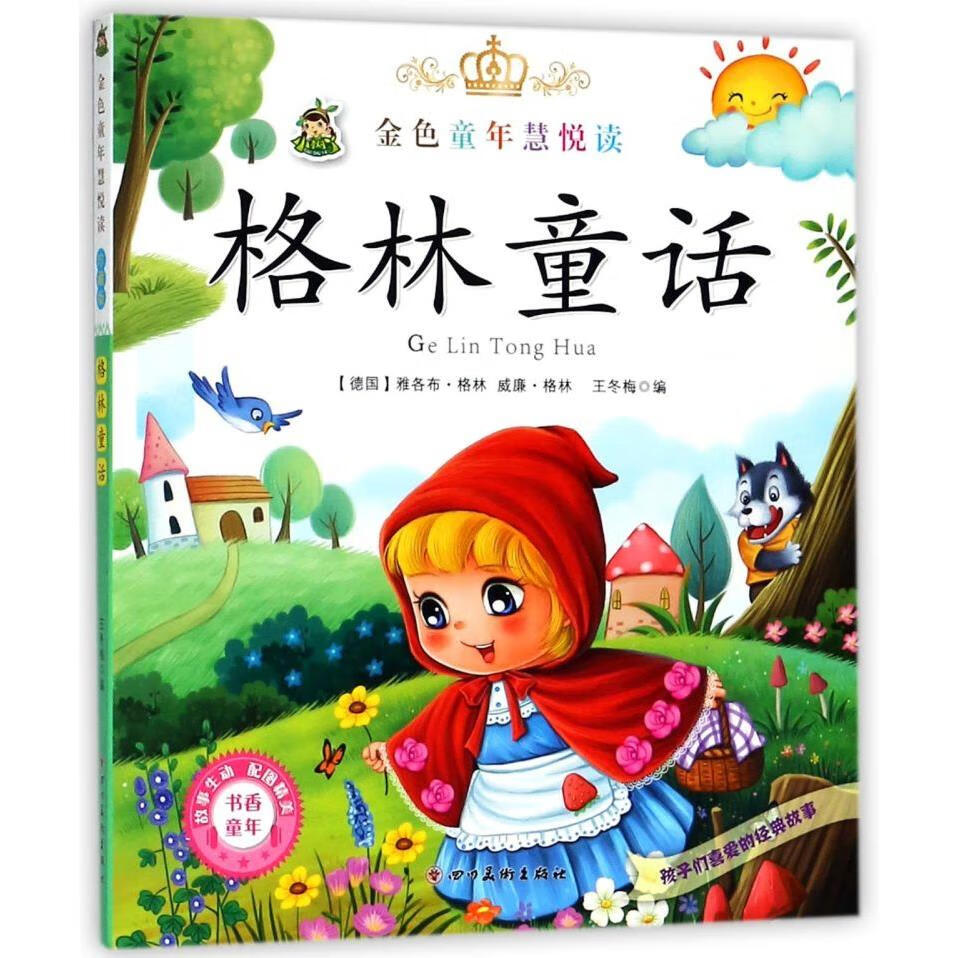 【新华书店】格林童话/金色童年慧悦读 正版包邮