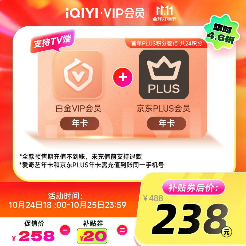 爱奇艺白金VIP会员年卡+京东PLUS年卡 支持电视端 