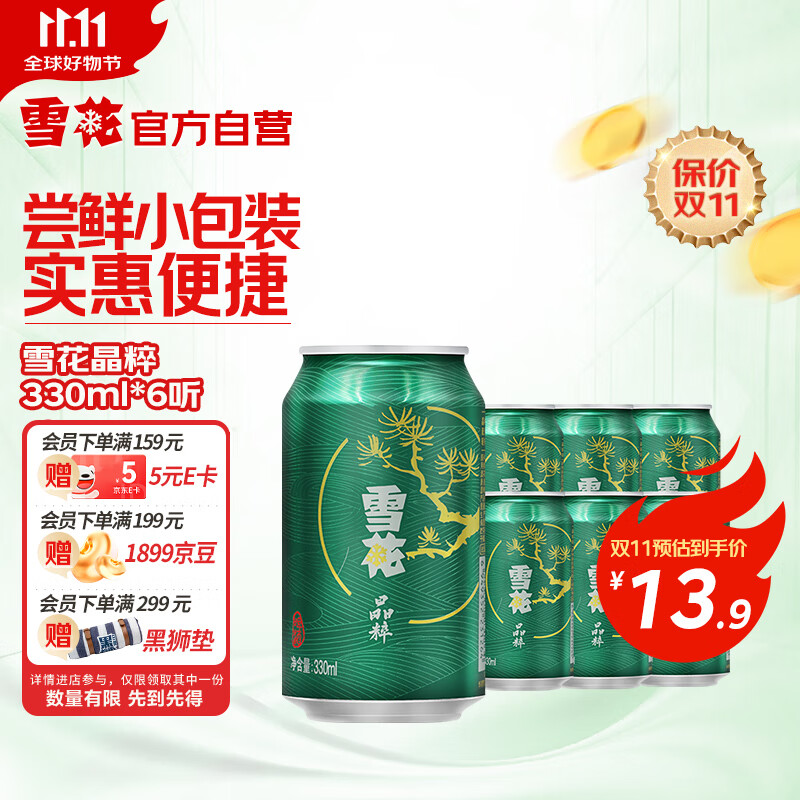 雪花啤酒（Snowbeer）晶粹啤酒 330ml*6听 尝鲜小包装