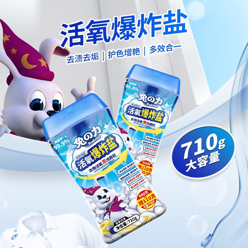 兔力爆炸盐羽绒服清洗剂去黄去污渍漂白剂去油污校服净顽固污渍清洁剂 【不够用】710g*1瓶