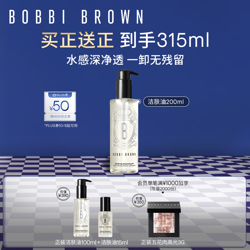 芭比波朗（Bobbi Brown）清透舒盈洁肤油200ml 卸妆油卸妆乳 七夕情人节礼物 