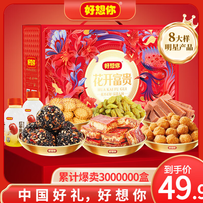 好想你 花开富贵礼盒1431g
