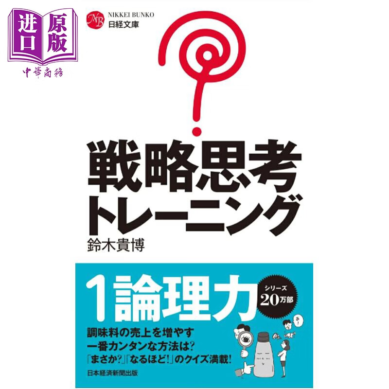 预售 战略思维训练1 理论力 铃木贵博 日文原版日韩 戦略思考トレーニング 1 論理力