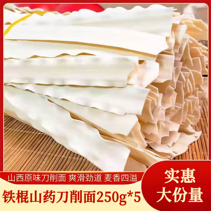 福面良缘铁棍山药刀削面 营养宽面正宗山药面早餐速食面宿舍囤货实惠装 铁棍山药刀削面 250g*5【久煮不糊】