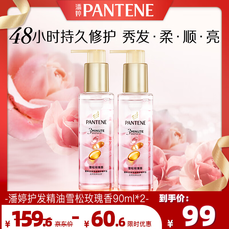 潘婷护发精油雪松玫瑰香3分钟奇迹三秒水感90ml*2修护干枯毛躁