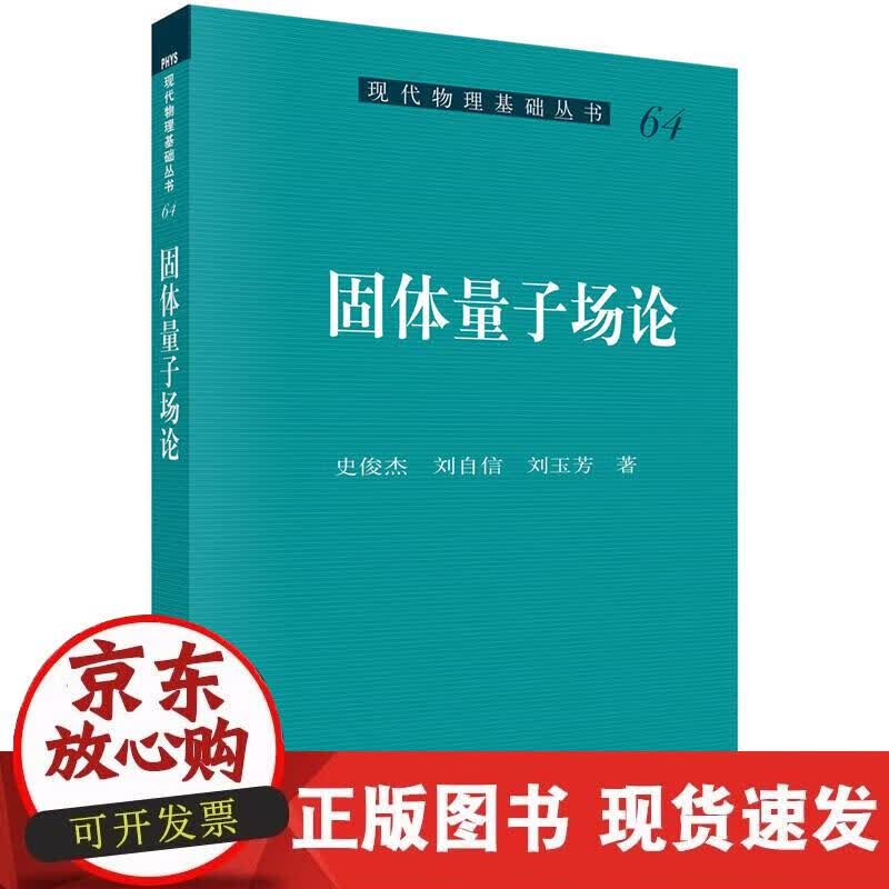 【正版现货】固体量子场论
