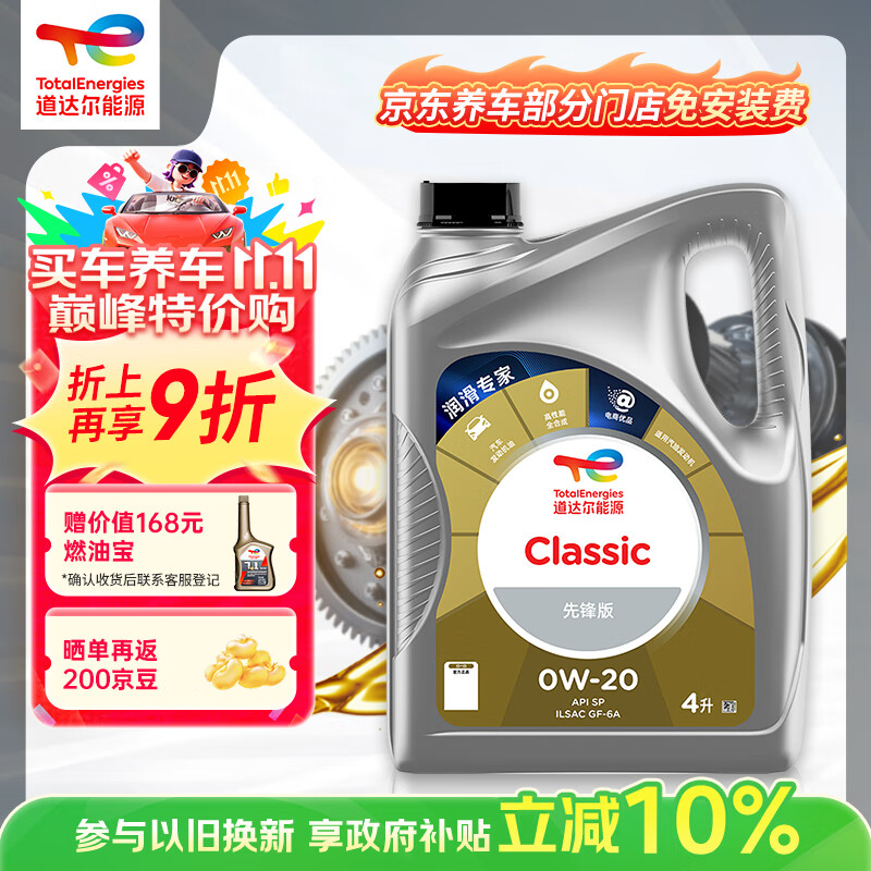 道达尔能源道达尔机油全合成机油0W-20 API SP级 GF-6A 4L CLASSIC 先锋