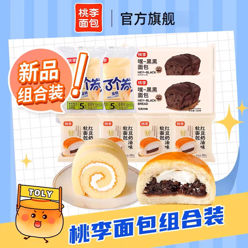 桃李面包早餐整箱组合红豆奶油面包巧克力味面包营养休闲零食 红豆奶油面包4袋+黑嘿嘿面包2袋+卷了个卷(原味)