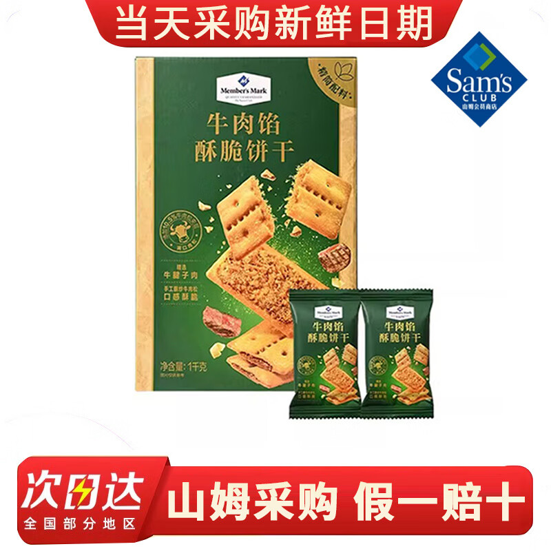 MEMBER'S MARK山姆会员超市代购牛肉馅酥脆饼干独立包装零食咸味饼干零食 新鲜日期【10小包/分装】牛肉馅