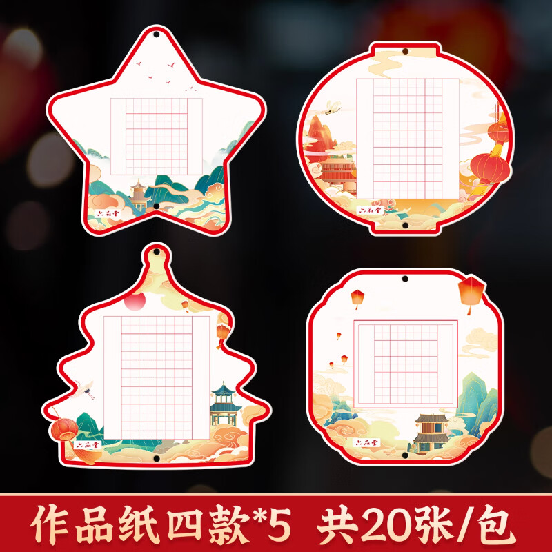 六品堂国庆节硬笔书法作品纸爱国主题比赛专用创意中国风异形红色书写纸可悬挂 混合装四款各5张(共20张/包)