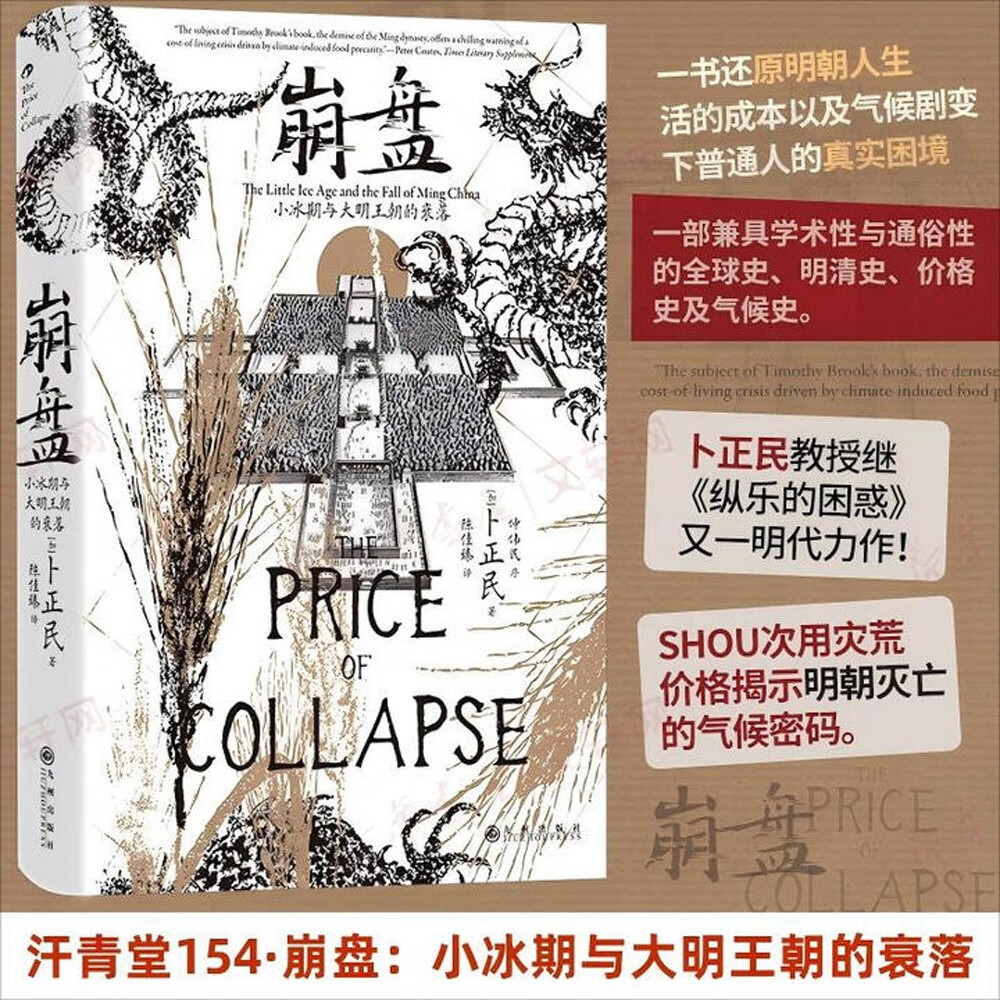 汗青堂丛书154·崩盘  小冰期与大明王朝的衰落  全球史 明清史 价格史及气候史 卜正民