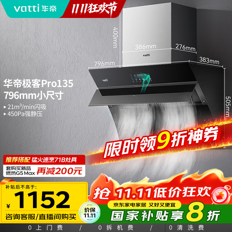 华帝（VATTI）官方抽油烟机侧吸小尺寸家用脱排吸油烟机大吸力挥手智控自动清洗一级能效以旧换新 i11135