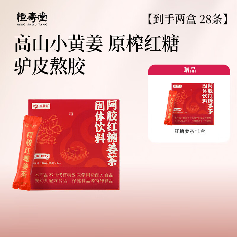 恒壽堂【2盒裝】恒壽堂紅糖姜茶 阿膠生姜紅糖水女生大姨媽生理期提氣色 【買1送1 共28包】女生姨媽期