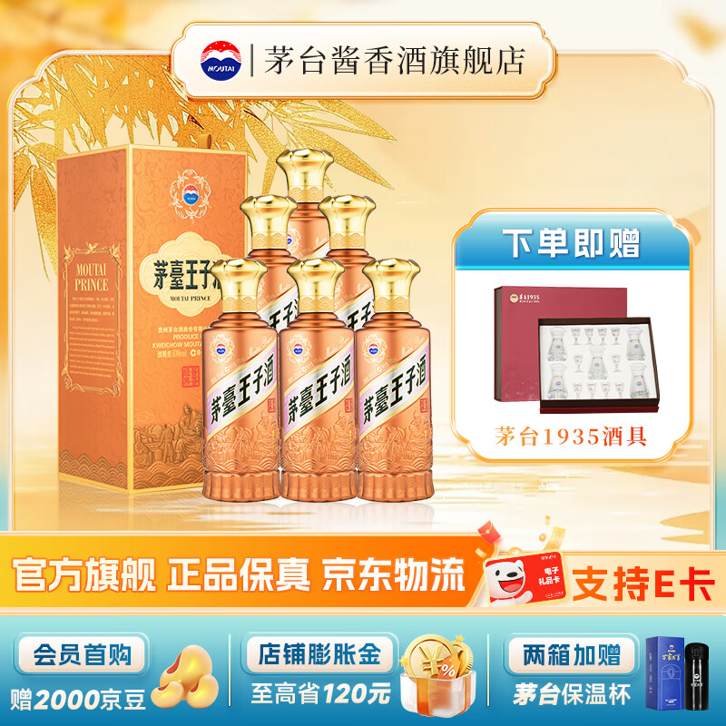 茅台（MOUTAI）【官方旗舰】茅台王子酒 酱香经典2.0新包装 酱香型白酒 迎宾喜宴 53度 500mL 6瓶 整箱装 原箱发货
