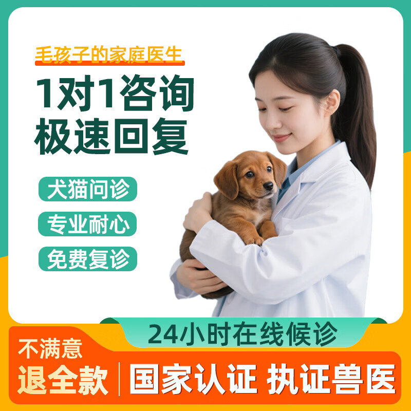 欧庭宠物医生在线问诊兽医线上咨询犬猫咪狗狗看病宠物医院24小时在线 【狗狗专科】24小时咨询 国家认证兽医/专业诊疗资质
