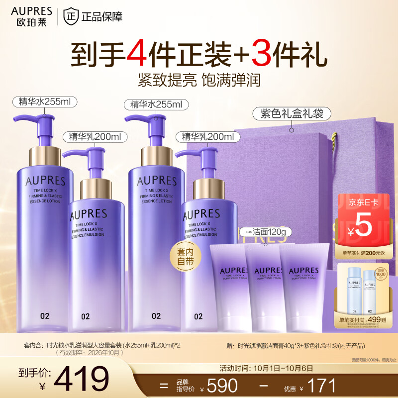 欧珀莱（AUPRES）中秋节礼物时光锁紧致弹润精华水乳套装淡纹抗皱 护肤品送女友 超值囤货 大容量滋润型26年10月 京东折扣/优惠券