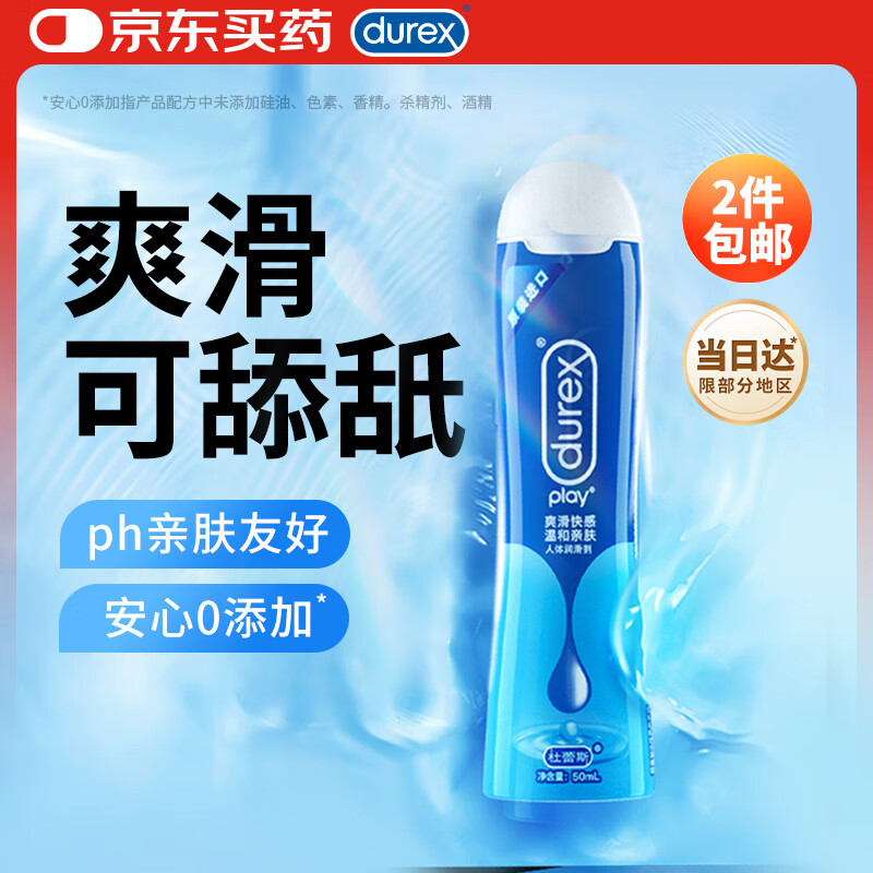 杜蕾斯（durex） 人体润滑液润滑油剂50ml 夫妻房事可舔 情趣成人用品女性高潮液