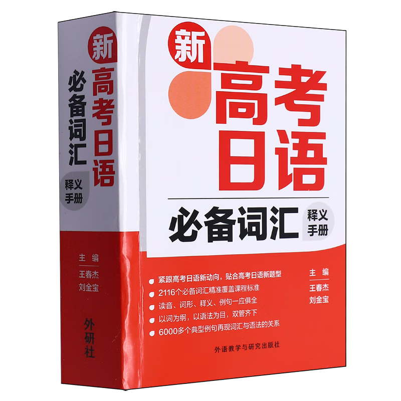 新高考日语必备词汇释义手册