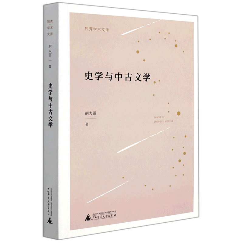 新华正版 史学与中古文学 中国史