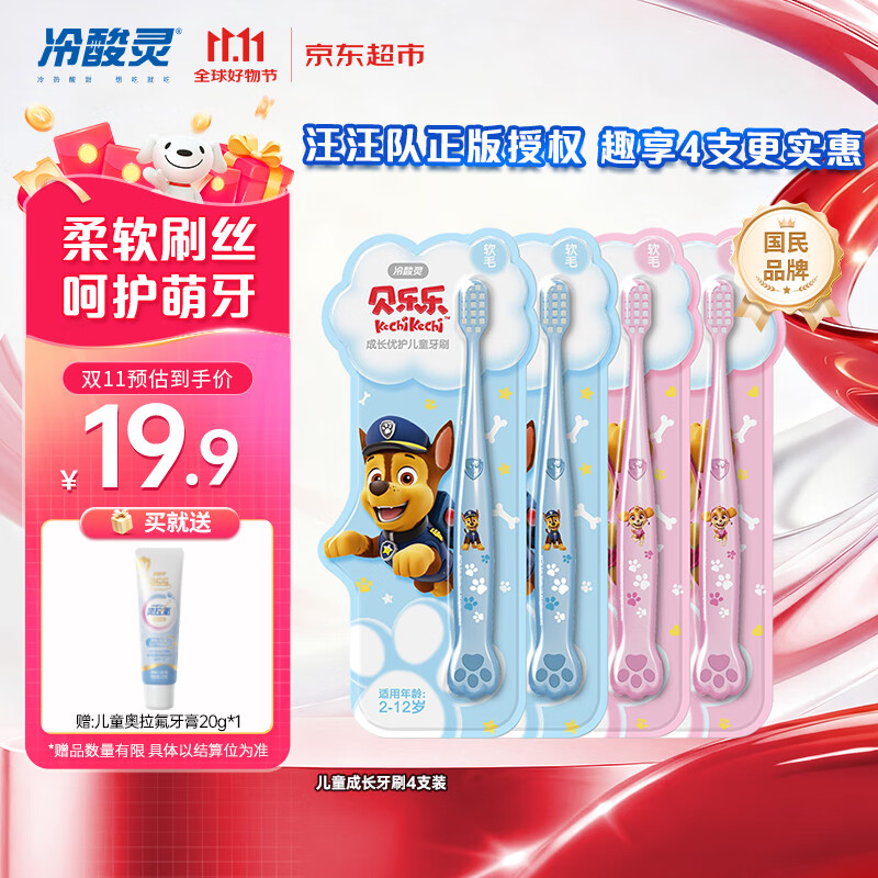 冷酸灵儿童牙刷汪汪队联名适合2-6-12岁男女宝宝 柔软毛小头牙刷4支套装