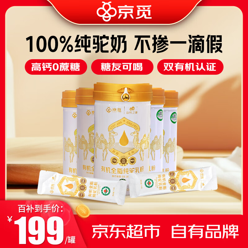 京觅京东自有品牌·新疆有机纯驼乳粉无糖中老年高钙成人奶粉300g*5罐