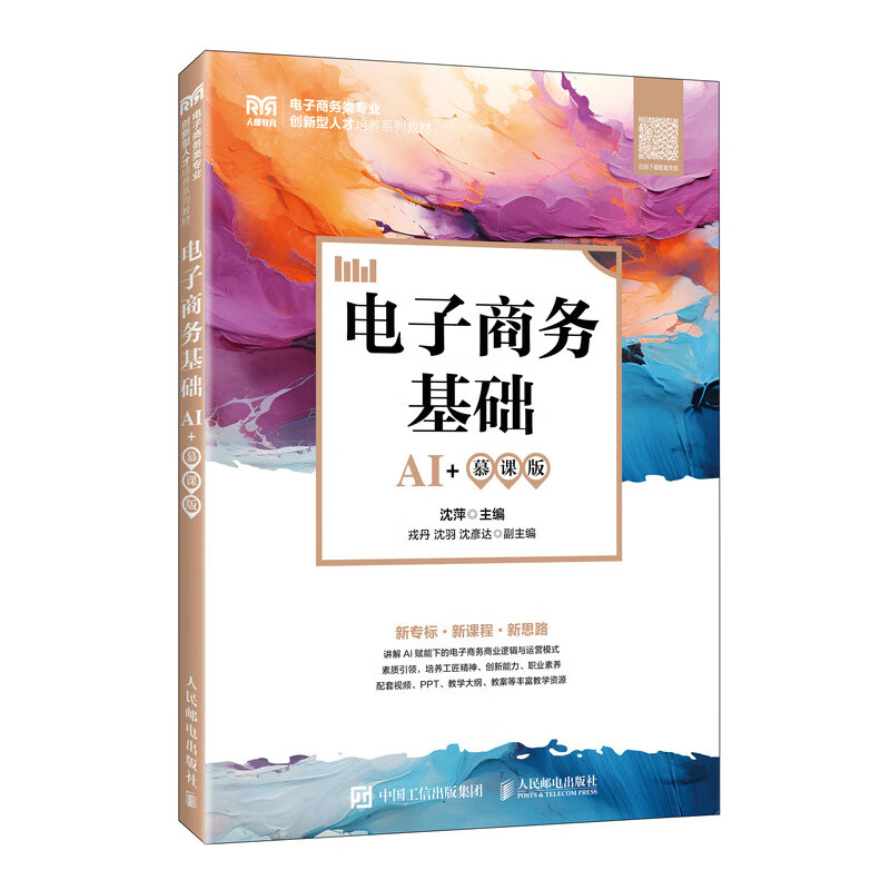 电子商务基础(AI+慕课版)沈萍高职高专教材人民邮电出版社新华书店正版