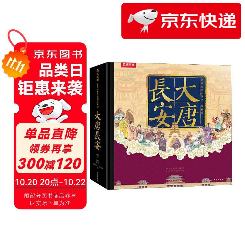 【京仓直发 明日达】乐乐趣大唐长安立体书儿童3d故事书籍乐乐趣中国传统文化生日礼物城墙旅游文创纪念品唐朝大雁塔古风送礼品周边珍藏版袁秋乡
