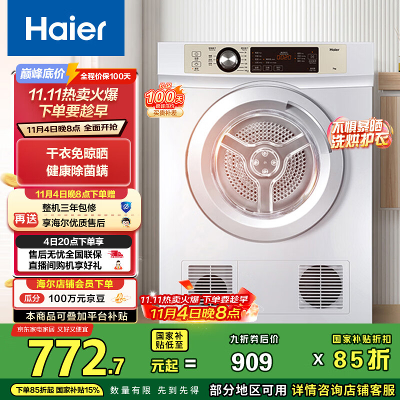 海尔（Haier）烘干机家用 7公斤直排小型干衣机烘衣机 除菌除螨除潮 速烘节能 衣干即停 EGDZE7F 家电国家补贴
