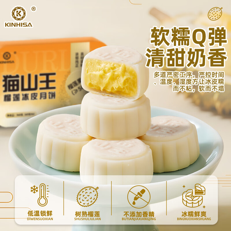 KINHISA猫山王榴莲冰皮月饼中式糕点心水果味小零食送礼盒顺丰冷链发货 60g*6枚礼盒装