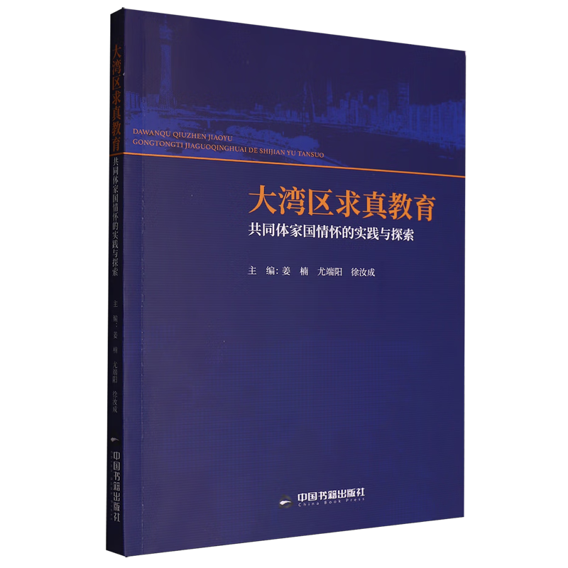 新华正版 大湾区求真教育共同体家国情怀的实践与探索 中国政治