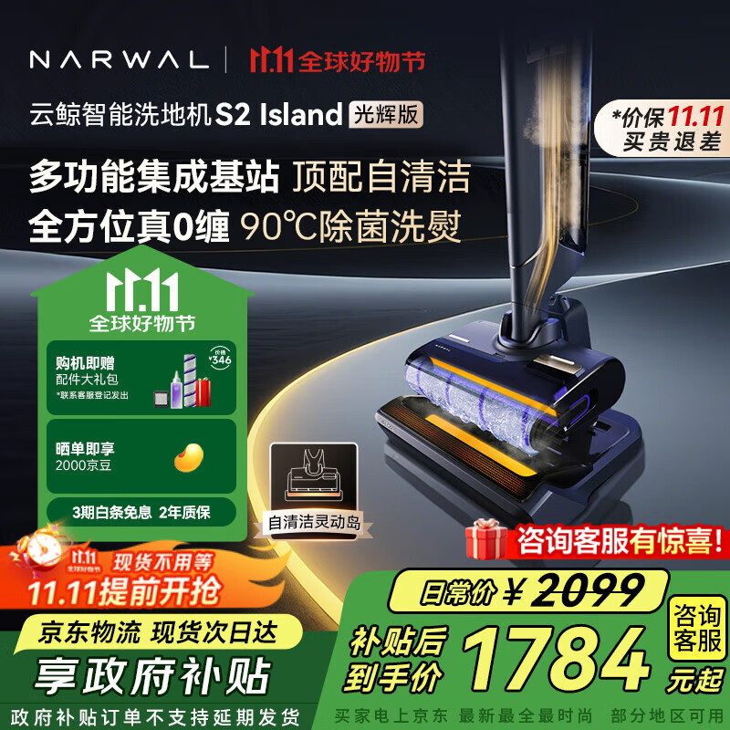 云鲸（NARWAL）【多功能集成基站】智能洗地机S2 Island光辉版 180°躺平 0缠毛 热水洗熨家用吸拖一体拖地机器人