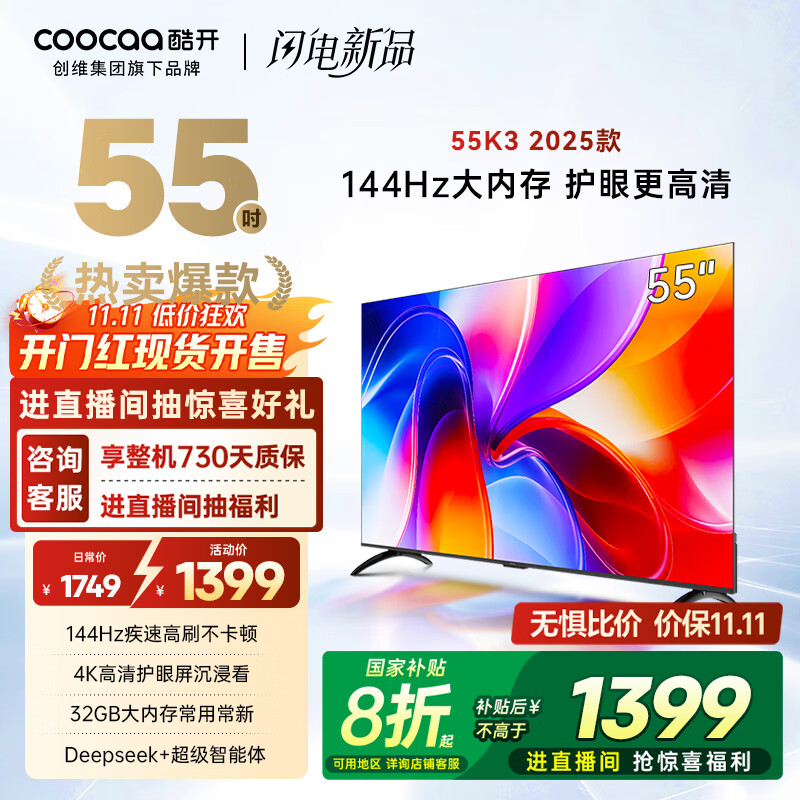 酷开创维K3 2025款 55英寸【全新升级】2+32GB 144Hz 远场语音 一级能效国家补贴补贴液晶电视55P3F-J