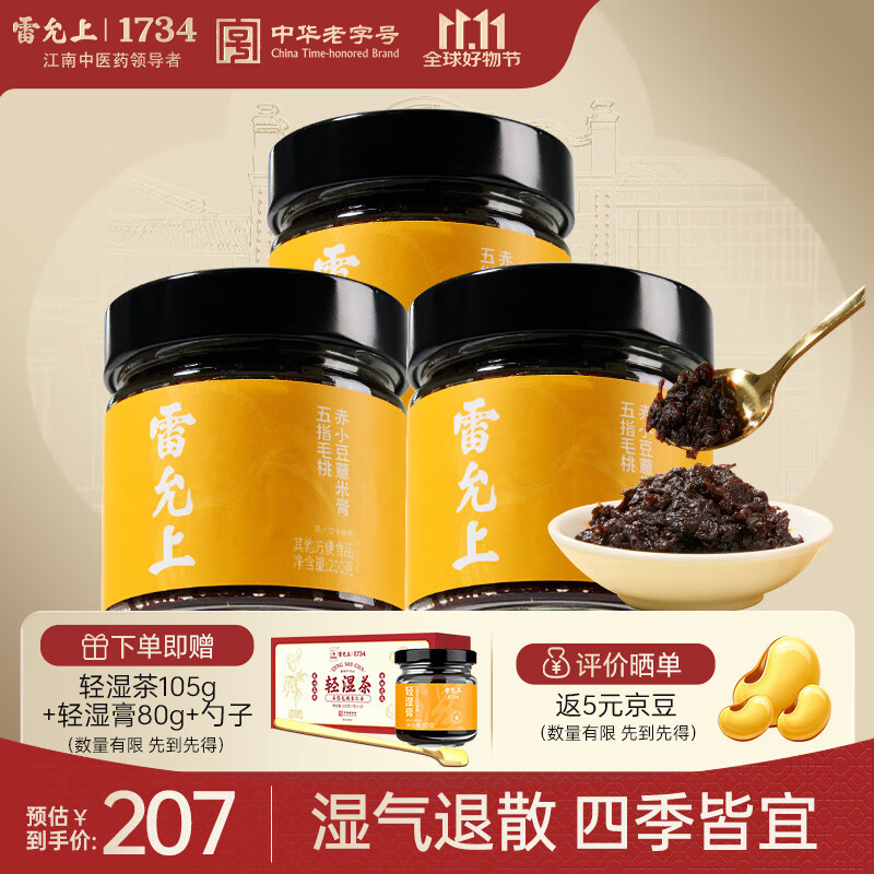 雷允上伏湿膏五指毛桃赤小豆薏米轻湿膏党参茯苓养生祛清湿膏送礼200g*3
