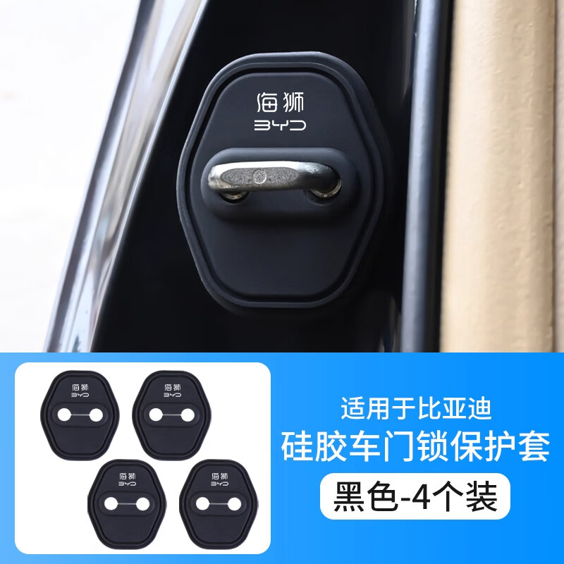 比亚迪汽车门减震垫门锁扣硅胶防撞垫保护套配件神器防撞条减震 【海狮】系列（4个装）