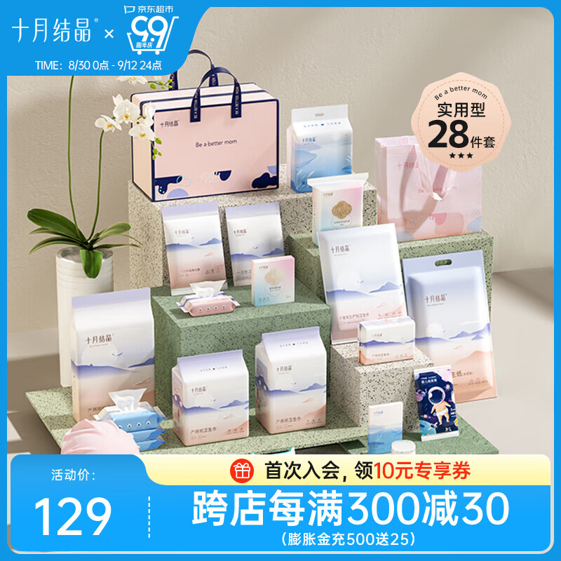 十月结晶待产包孕妇入院全套母子组合产妇产后坐月子用品礼盒 【28件套】实用型