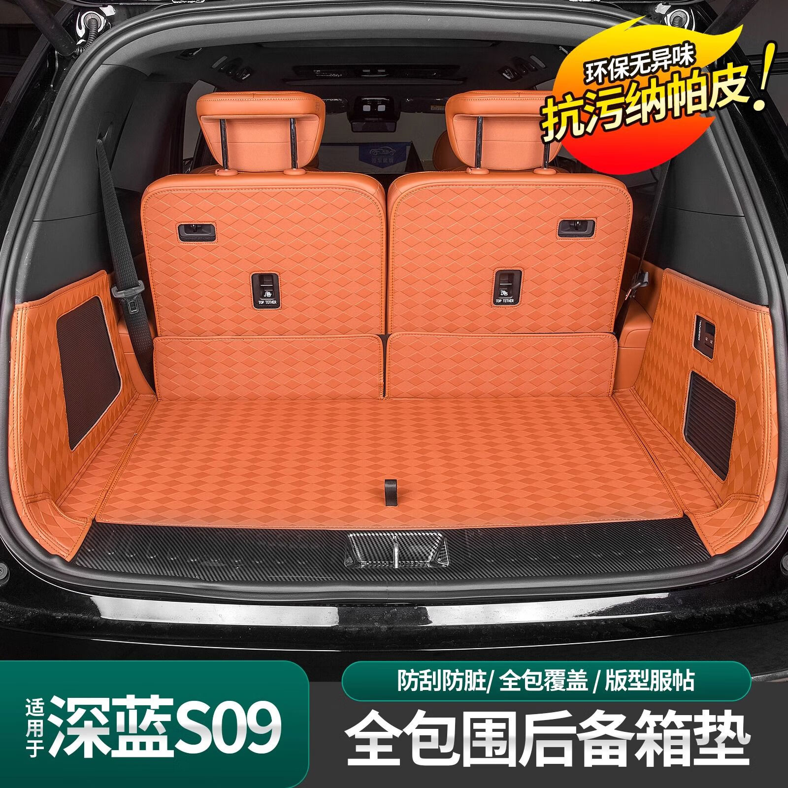 语森忆适用于深蓝S09后备箱垫纳帕皮防刮全包围专用汽车尾箱垫内 S09垫+靠背+侧包光橙5件套 深蓝汽车S09