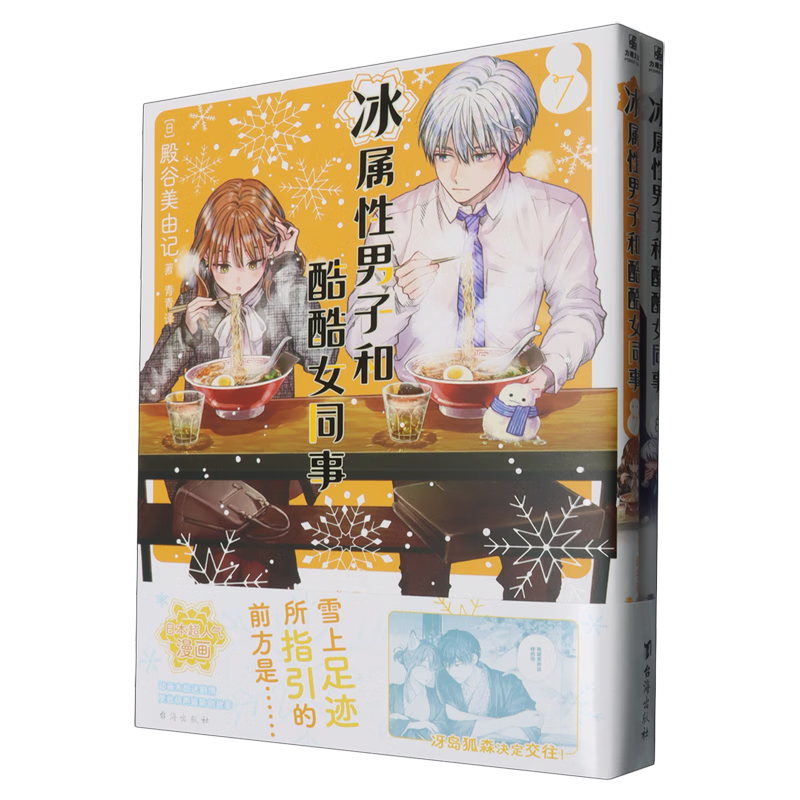 【新华书店】冰属性男子和酷酷女同事(7-8共2册) 正版包邮
