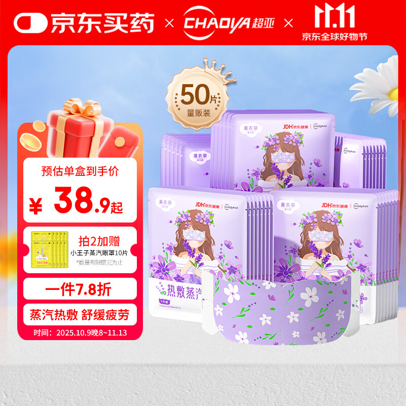 超亚健康联名眼罩蒸汽热敷薰衣草香型睡眠遮光缓解眼疲劳眼部护理50片