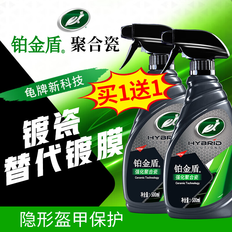 龜牌（Turtle Wax）鉑金盾濃縮聚合瓷汽車蠟鍍膜蠟養(yǎng)護(hù)蠟鍍瓷自己打蠟保護(hù)全車賽車衣 【新車快速施工-2倍鍍瓷】鉑金盾強(qiáng)化聚合瓷【送1瓶】